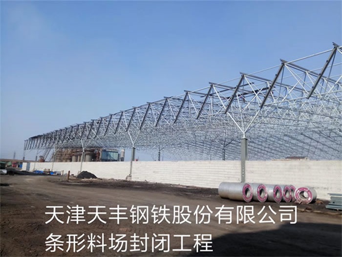 葫芦岛天丰钢铁股份有限公司条形料场封闭工程