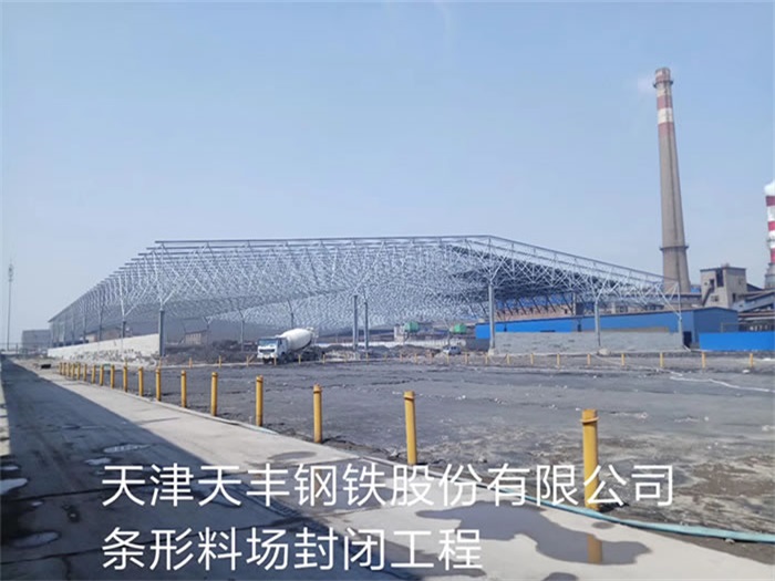 葫芦岛天丰钢铁股份有限公司条形料场封闭工程